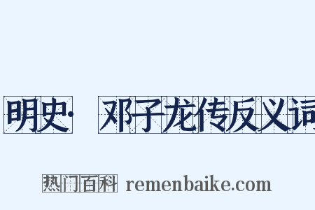 明史·邓子龙传反义词是什么意思的图片